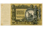 100 rubles, 1919, Russia...