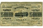 25 000 000 roubles, 1924, USSR...