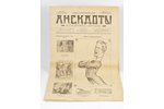 "Иллюстрированные анекдоты", всех времен и народов, № 4, 1906, тип. т-во "Народная польза", St. Pete...