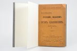 М. А. Бакунин, "Русскимъ, польскимъ и всѣм славянскимъ землямъ", 1903 g., издание Гуго Штейница, Ber...