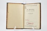 Л. Радищев, Еф. Южный, "От штурма к осаде", 1929, Прибой, Leningrad, 190 pages, possessory binding...