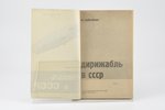 М. Лейтейзен, "Дирижабль в СССР", 1931, Московский рабочий, Moscow-Leningrad, 152 pages...