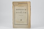 И. Сталин, "Вопросы и ответы", издание третье, 1926 g., Государственное издательство, Maskava-Ļeņing...