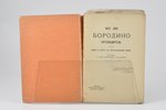 "Бородино", Армiя и флотъ въ Отечественной войнѣ, (путеводитель), compiled by А. Балтийский, 1912, Э...