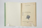 П. Н. Краснов, "Степь", Разсказы, 1922, изданiе книжнаго магазина "Градъ Китежъ", Berlin, 71 pages,...