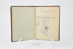 П. А. Сорокин, "Идеологiя аграризма", 1924, Книгоиздательство "Хуторъ", Prague, 35 pages, possessory...