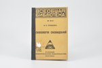 И. Е. Степанов, "Психологiя сновиденiй", всеобщая библиотека № 28-29, 1922 g., Русское универсальное...