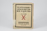 "Театрально-декорационное искусство в СССР", сборник статей, составил Э. Ф. Голлербах, А. Я. Головин...