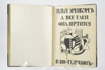 И. Эренбург, "А все-таки она вертится", 1922 г., Геликон, Москва - Берлин, 135 стр., владельческий...