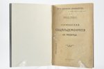 В. Чернов, "Германская социiальдемократiя на распутьи", 1917 g., изданiе П.П. Сойкина, S.-Pēterburga...
