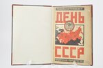 "День СССР", сборник, edited by Г. И. Бройдо, 1925, Государственное издательство, Moscow-Leningrad,...