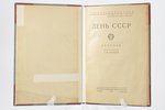 "День СССР", сборник, edited by Г. И. Бройдо, 1925, Государственное издательство, Moscow-Leningrad,...