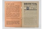 "Бюллетень ЦК МОПР СССР", №№ 1-14, edited by Г. Гейлер, 1929, ЦК МОПР СССР, Moscow...