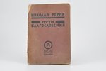 Николай Рерих, "Пути благословения", 1924 г., Alatas, Нью-Йорк, Париж, Рига, Харбин, 157 стр....