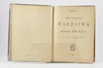 Мих. Лемке, "Николаевскiе жандармы  и литература 1826-1855 годовъ", по подлиннымъ дѣламъ третьяго от...