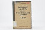 П. С. Кононенко, "Важнейшие моменты в истории профессионального движения в России", 1925 g., ПРОЛЕТА...