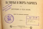 В.П.Литвиновъ-Фалинcкiй, "Отвѣтственность предпринимателей за увѣчья и смерть рабочихъ по дѣйствующи...