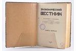"Экономический вестник", книга первая,вторая,третья, edited by С.Н.Прокопович, 1923, Feilchenfelds B...