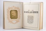 "Полвека для книги, 1866-1916", литературно - художественный сборникъ посвященный пятидесятилетiю из...