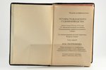 И.М.Тютрюмовъ, "Уставъ Гражданского Судопроизводства", (свод полож.,зак. XVI г. изд. 1914 года). Том...