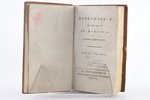 "Приключения Шевалье де Фобласа.", переводъ съ французкаго, часть третiя, 1793 г., типографiя И.Крыл...