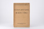 "Изобразительное искусство", compiled by Государственный институт истории искусств, 1927, Academia,...