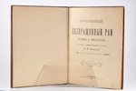 Д. Мильтон, "Потерянный и Возвращенный рай", поэмы, 1899, типографiя журнала "Родина", St. Petersbur...