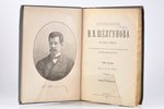 Н.В. Шелгунов, "Сочиненiя Н.В. Шелгунова", въ двухъ томахъ, 1891 g., Ф. Павленкова, Sanktpēterburga,...
