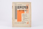 Н. Асеев, "Время лучших", 1927, Московский рабочий, Moscow, 46 pages, uncut pages....