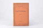В. Иванов, "Партизаны", повесть, 1921, "Космист", S-Peterburg, 92 pages, book cover separated from t...