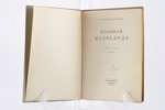 В. Рождественский, "Большая медведица", книга лирики (1922-1926), 1926 g., Academia, Ļeņingrada, 93...