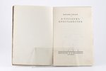 М. Горький, "О русскомъ крестьянстве", 1922, издательство И. П. Ладыжникова, Berlin, 45 pages...