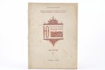 "Ювелирные изделия", каталог, редакция: А. М. Пашенков, составил Б. И. Бродский, 1955 г., Всесоюзное...
