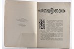 "Ювелирные изделия", каталог, редакция: А. М. Пашенков, составил Б. И. Бродский, 1955 г., Всесоюзное...