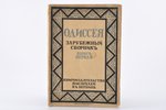 "Одиссея", зарубежный сборникъ, книга первая, edited by В. Корвин-Пиотровский, 1922?-1923?, книгоизд...