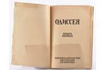 "Одиссея", зарубежный сборникъ, книга первая, redakcija: В. Корвин-Пиотровский, 1922?-1923? g., книг...