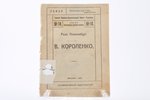 Роза Люксембург, "В. Короленко", серия литературно-художественная, № 14, 1922 г., Государственное из...