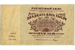 25 000 rubles, 1921, USSR...