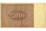 25 000 рублей, 1921 г., СССР...