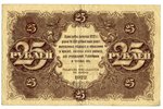 25 rubles, 1922, USSR...
