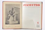 "Искусство", орган союзов советских художников и скульпторов, № 6, 1937, государственное издательств...