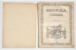 "Москва въ ея прошломъ и настоящемъ", вып. 11 (с фото-тинто-гравюрами), изданiе т-ва "Образованiе",...
