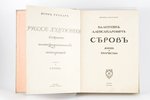 И. Грабарь, "Валентинъ Александровичъ Сѣровъ", жизнь и творчество, 1913, I.Кнебель, Moscow, 300 page...