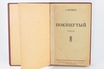 А. Вербицкая, "Покинутый", роман, 1925-1926, О.Д. Строк, Riga, 168 pages...