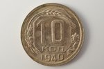 10 копеек, 1940 г., СССР, 1.85 г, Ø 17.6 мм, AU...
