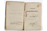 "Сочиненiя Ломоносова", томъ первый, 1847, Александр Смирдин, St. Petersburg, 807 pages...