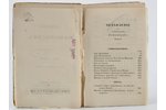 "Сочиненiя Ломоносова", томъ первый, 1847 g., Александр Смирдин, Sanktpēterburga, 807 lpp....