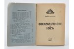 "Оккультизм и iога", книга восьмая, 1937 г., София, 162 стр....