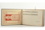 "Воспоминанiя о С.Петербургѣ", Souvenir de St. Petersbourg, 1908, Баумъ и Марковичъ...