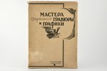 "Мастера современной гравюры и графики", сборник материалов, redakcija: Вяч.Полонский, 1928 g., Госу...